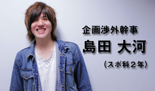 企画渉外幹事