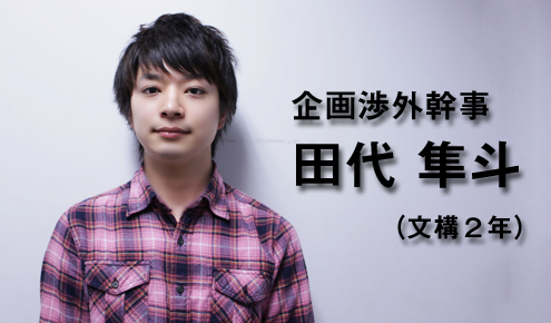 企画渉外幹事
