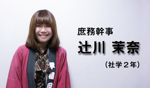 庶務幹事