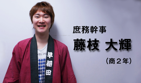 庶務幹事