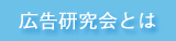 広告研究会とは