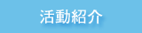 活動紹介