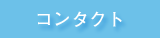 コンタクト