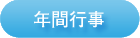 →年間行事
