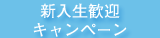 新入生歓迎キャンペーン