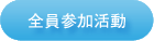 →全員参加活動