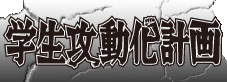 学生行動化計画
